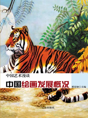 cover image of 中国艺术漫谈(A Discourse on Chinese Art)